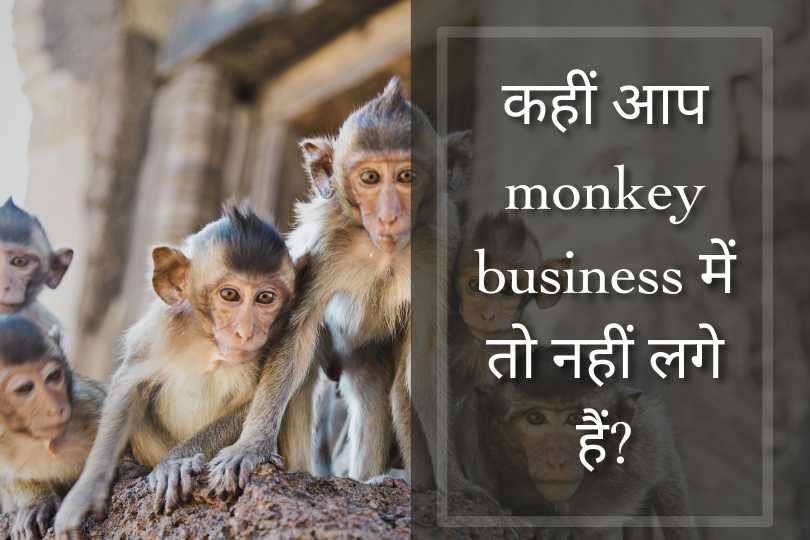 कहीं आप monkey business में तो नहीं लगे हैं?